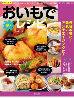cover image of おいもで楽々レシピ